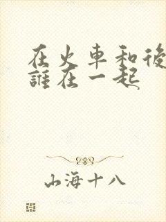 在火车和后妈妈谁在一起