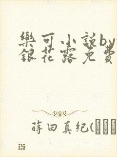 乐可小说by金银花露免费阅读