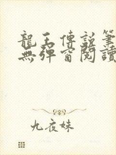 龙王传说笔趣阁无弹窗阅读