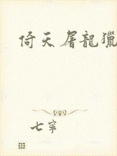 倚天屠龙猎艳记