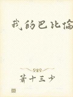 我的巴比伦恋人