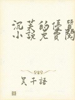 沉芙的优质攻略小说免费阅读笔趣阁