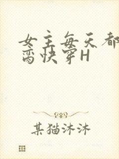 女主每天都在求脔快穿H