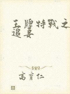 王牌特战之军少追妻