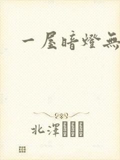 一屋暗灯无删减