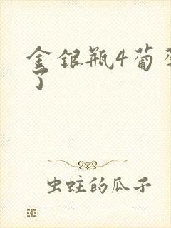 金银瓶4葡萄熟了