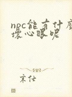 npc能有什么坏心眼呢