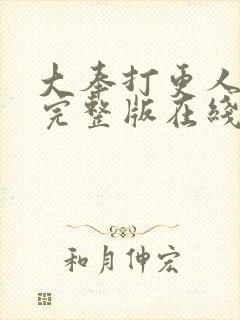 大奉打更人免费完整版在线阅读