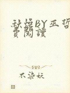 秋燥BY巫哲免费阅读