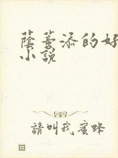 荫蒂添的好舒服小说