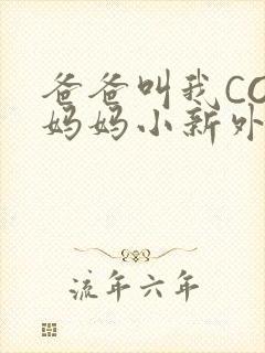 爸爸叫我COD妈妈小新外婆