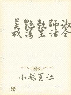 美艳教师淑敏的放荡生活全文阅读