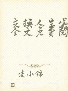 交换人生俱乐部全文免费阅读