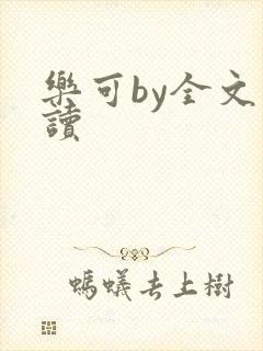 乐可by全文阅读