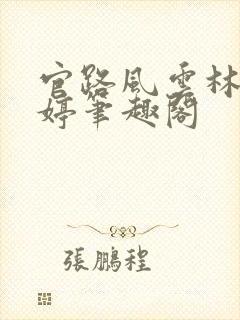 官路风云林海姜婷笔趣阁