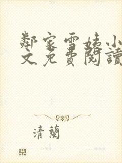 邻家雪姨小说全文免费阅读无弹窗笔趣阁