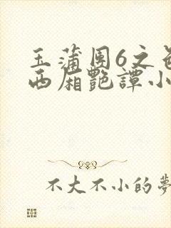 玉蒲团6之色情西厢艳谭小说