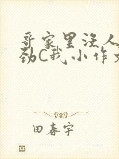 哥家里没人使点劲C我小作文