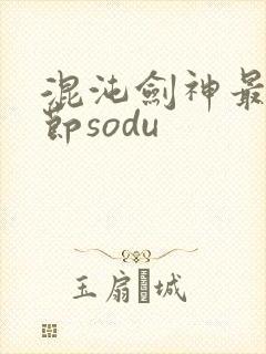 混沌剑神最新章节sodu
