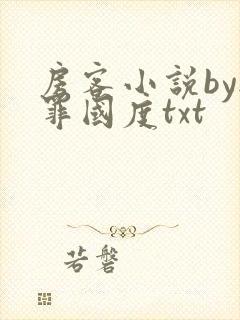 房客小说by无罪国度txt