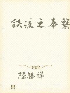 铁流之奉系军阀