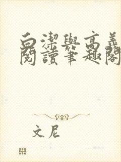 白洁与高义全文阅读笔趣阁