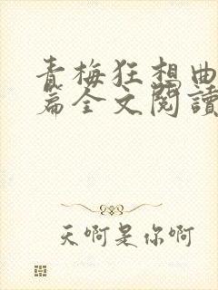 青梅狂想曲番外篇全文阅读笔趣阁