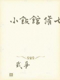 小饭馆 修七