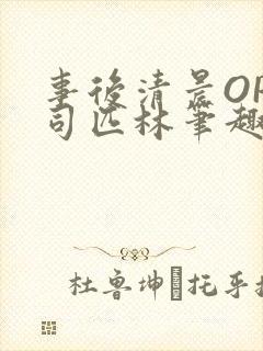 事后清晨OP阿司匹林笔趣阁