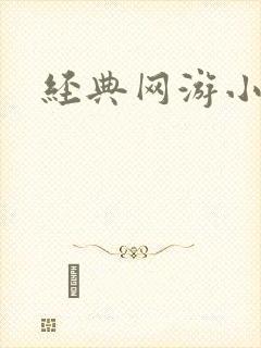 经典网游小说