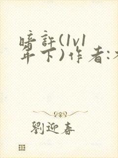 暗许(1v1 年下)作者:不灵塔笔趣阁下载