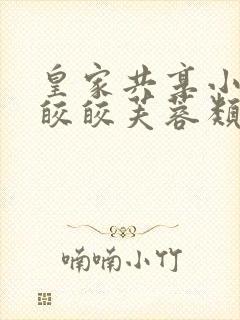 皇家共享小公主皎皎芙蓉类小说