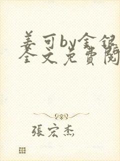 姜可by金银花全文免费阅读在线