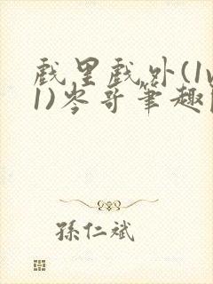 戏里戏外(1v1)岑哥笔趣阁