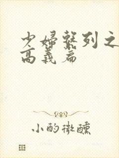 少妇系列之白洁高义篇