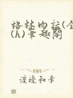 格林肉话(全)(h)笔趣阁