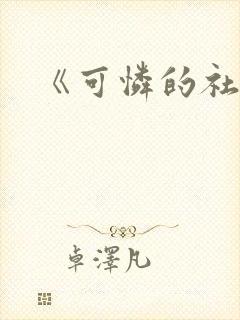 《可怜的社畜》