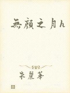 无颜之月h