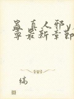 蛊 真人邪y魔尊最新章节更新内容