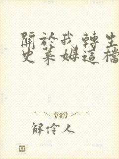 关于我转生变成史莱姆这档事小说