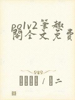 po1v2笔趣阁全文免费阅读