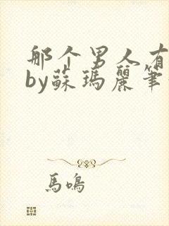 那个男人有点野by苏玛丽笔趣阁小说