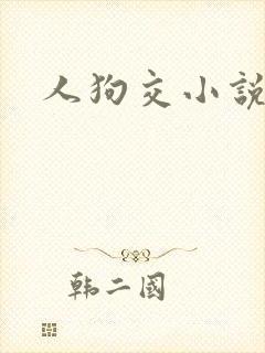 人狗交小说
