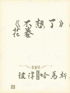 《不想了》by花卷