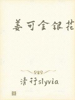 姜可金银花全文