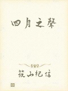 四月之声