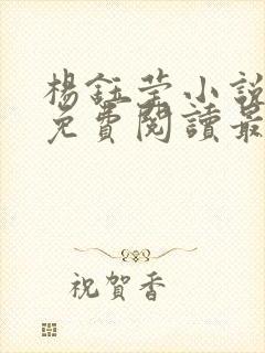 杨钰莹小说全文免费阅读最新章节