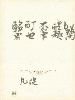 酩酊不醒by林萧也笔趣阁小说