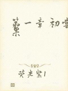 第一章 初尝禁果