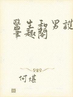 医生和男护士 笔趣阁